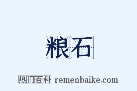 粮石是什么意思的图片